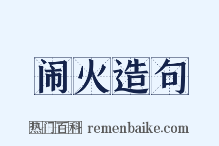 闹火造句是什么意思的图片